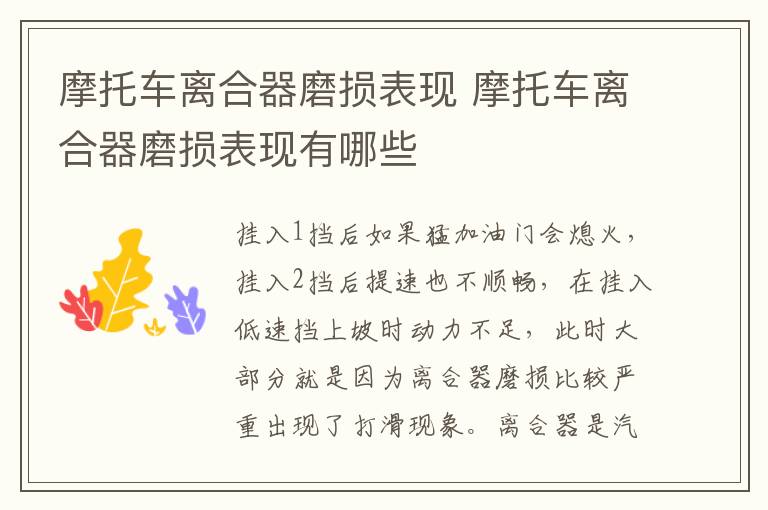摩托车离合器磨损表现 摩托车离合器磨损表现有哪些