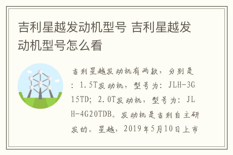 吉利星越发动机型号 吉利星越发动机型号怎么看