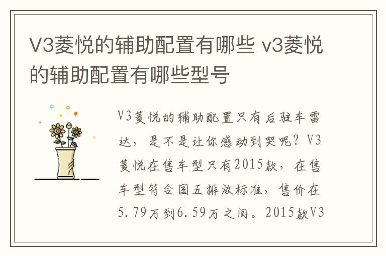 V3菱悦的辅助配置有哪些 v3菱悦的辅助配置有哪些型号