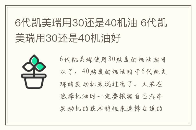 6代凯美瑞用30还是40机油 6代凯美瑞用30还是40机油好