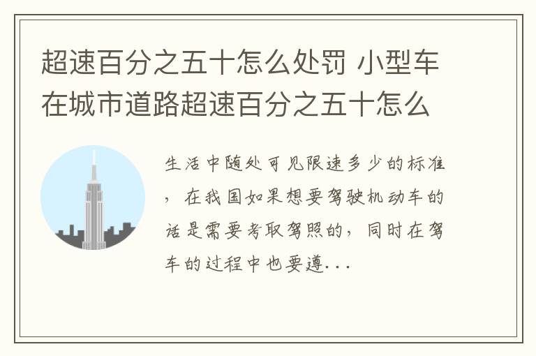 超速百分之五十怎么处罚 小型车在城市道路超速百分之五十怎么处罚