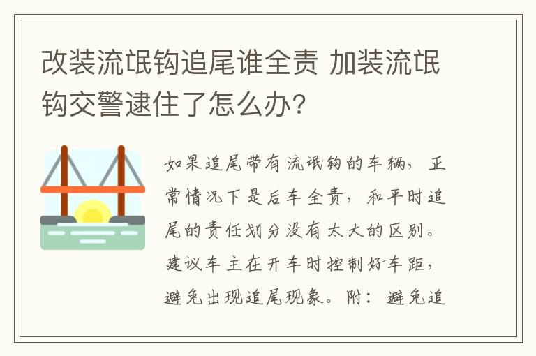改装流氓钩追尾谁全责 加装流氓钩交警逮住了怎么办?