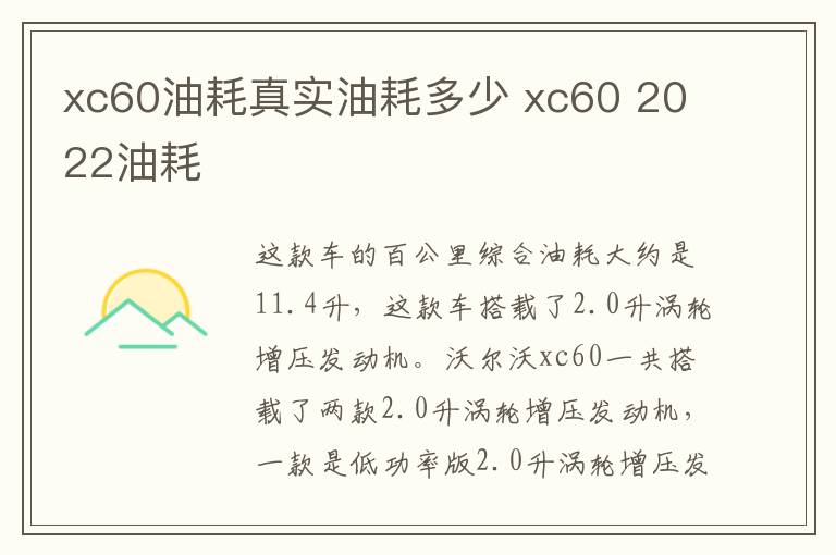 xc60油耗真实油耗多少 xc60 2022油耗
