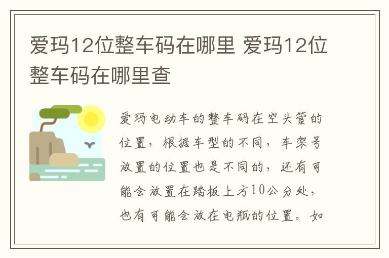 爱玛12位整车码在哪里 爱玛12位整车码在哪里查