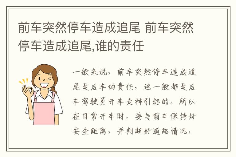 前车突然停车造成追尾 前车突然停车造成追尾,谁的责任