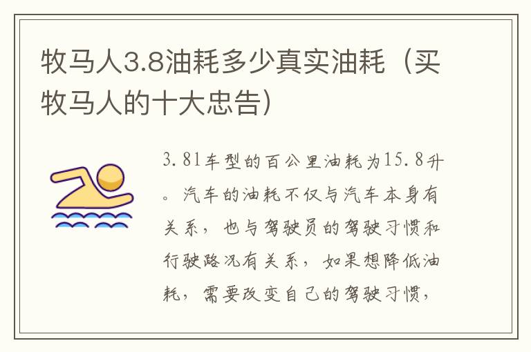 牧马人3.8油耗多少真实油耗（买牧马人的十大忠告）
