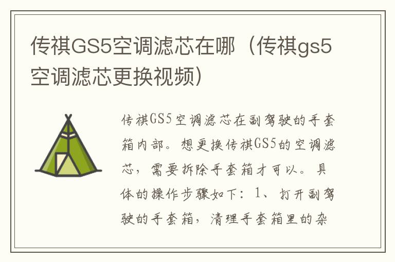 传祺GS5空调滤芯在哪（传祺gs5空调滤芯更换视频）