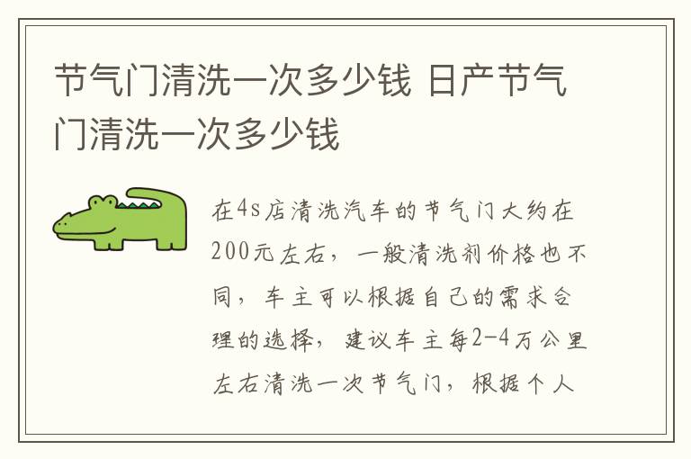 节气门清洗一次多少钱 日产节气门清洗一次多少钱