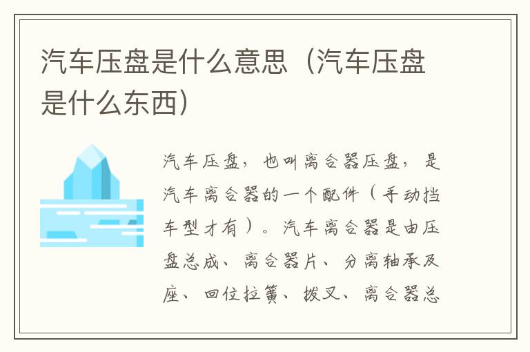 汽车压盘是什么意思（汽车压盘是什么东西）