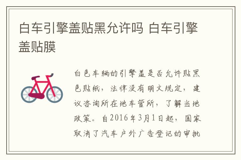 白车引擎盖贴黑允许吗 白车引擎盖贴膜