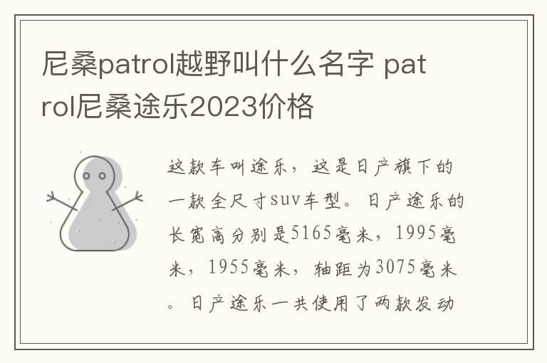 尼桑patrol越野叫什么名字 patrol尼桑途乐2023价格