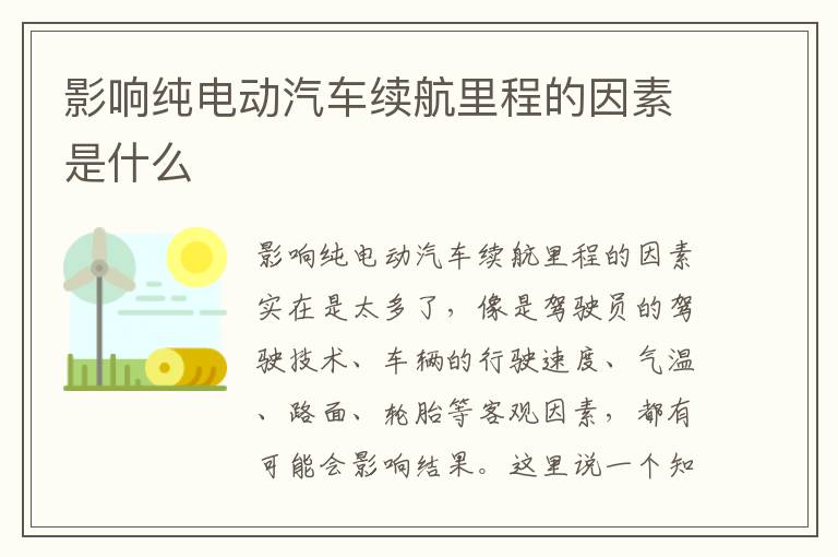 影响纯电动汽车续航里程的因素是什么