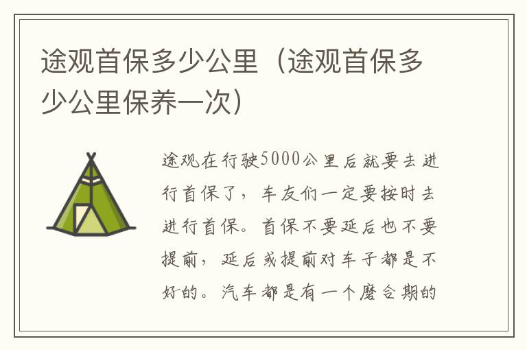途观首保多少公里（途观首保多少公里保养一次）