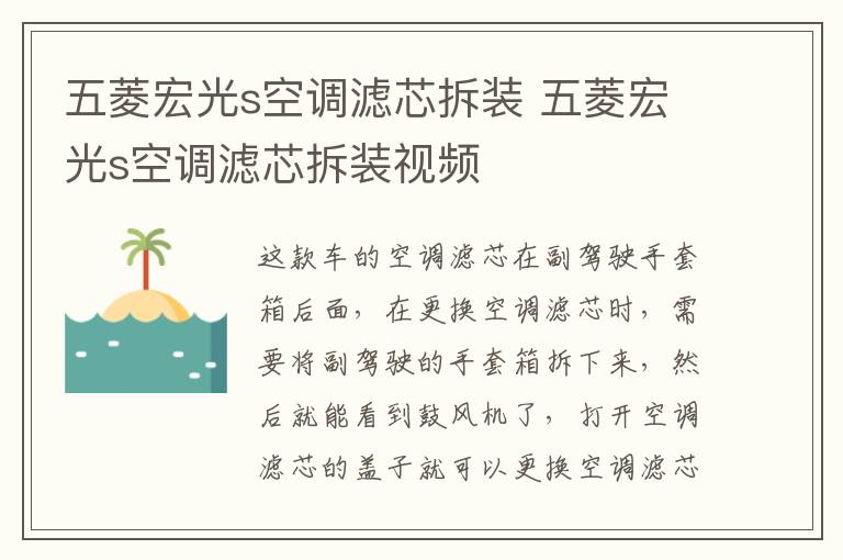 五菱宏光s空调滤芯拆装 五菱宏光s空调滤芯拆装视频