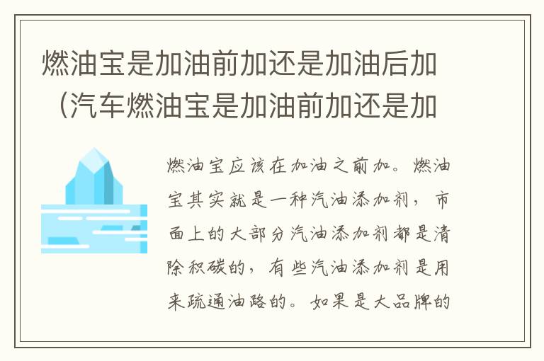燃油宝是加油前加还是加油后加（汽车燃油宝是加油前加还是加油后加）