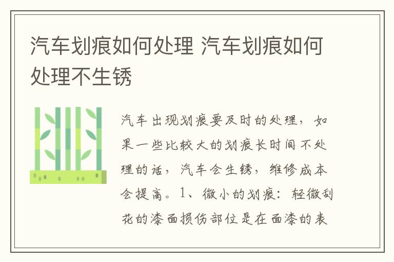 汽车划痕如何处理 汽车划痕如何处理不生锈