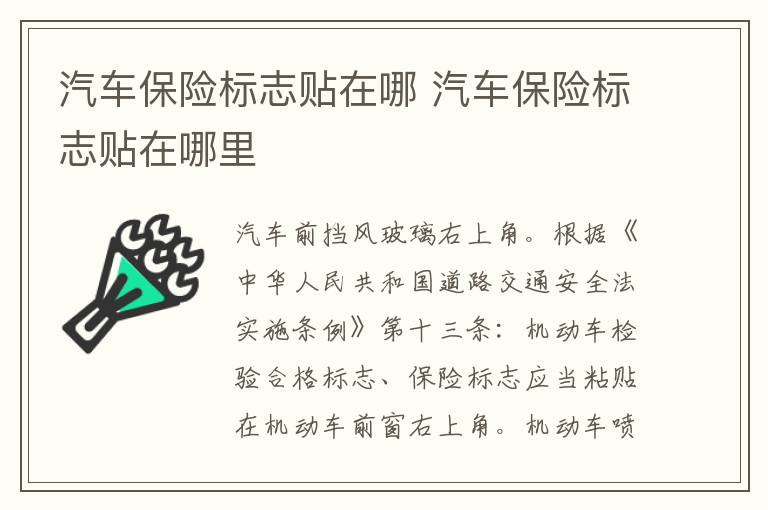 汽车保险标志贴在哪 汽车保险标志贴在哪里