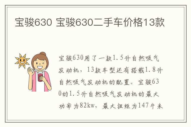 宝骏630 宝骏630二手车价格13款