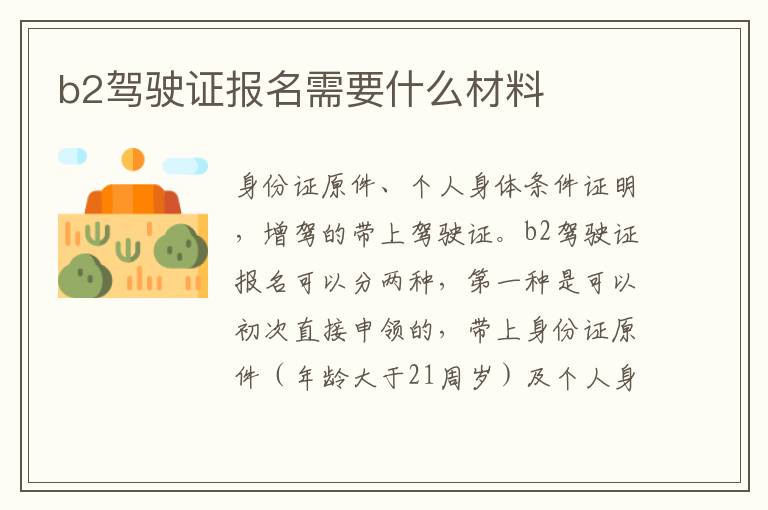 b2驾驶证报名需要什么材料