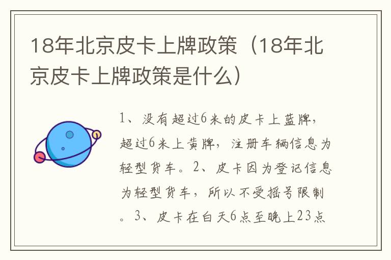 18年北京皮卡上牌政策（18年北京皮卡上牌政策是什么）