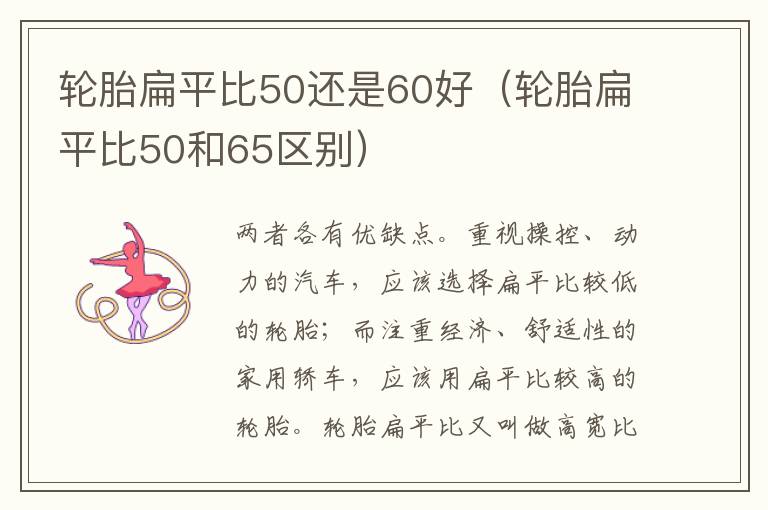 轮胎扁平比50还是60好（轮胎扁平比50和65区别）