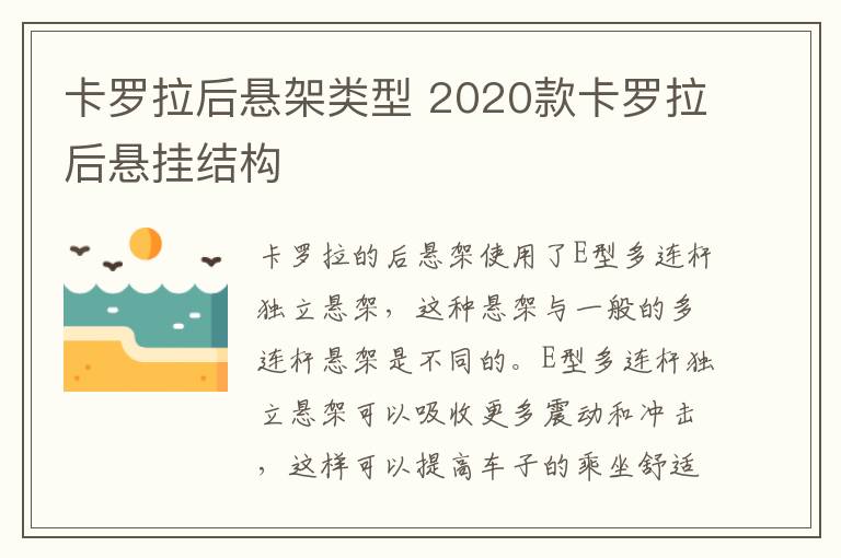 卡罗拉后悬架类型 2020款卡罗拉后悬挂结构