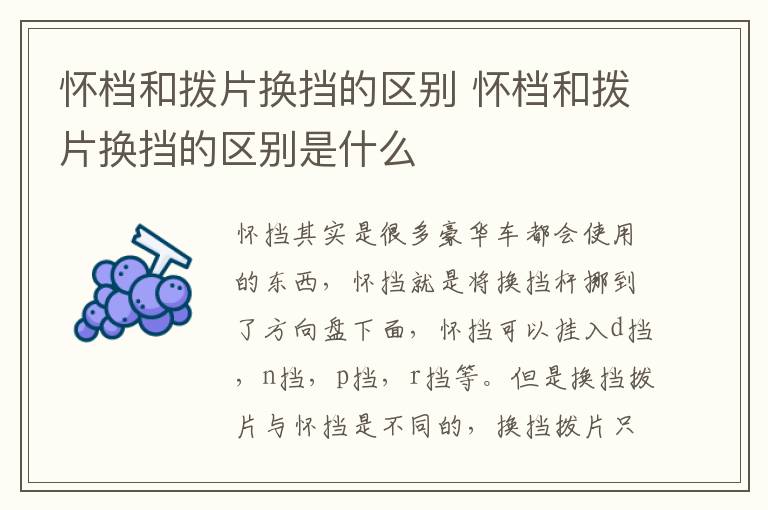 怀档和拨片换挡的区别 怀档和拨片换挡的区别是什么