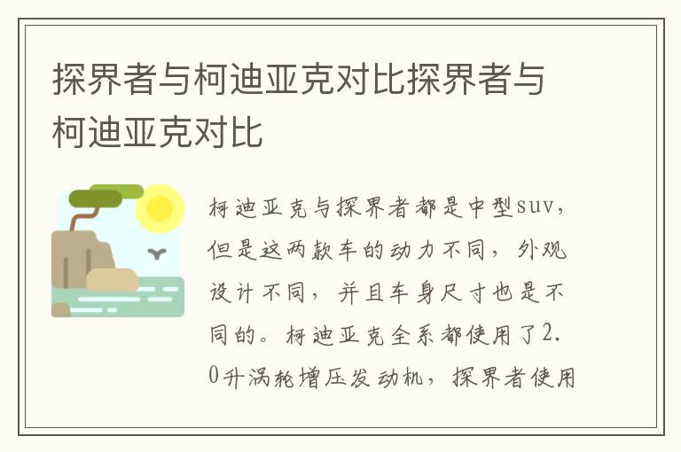 探界者与柯迪亚克对比探界者与柯迪亚克对比