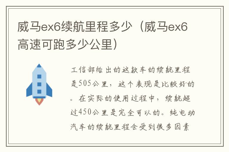 威马ex6续航里程多少（威马ex6高速可跑多少公里）