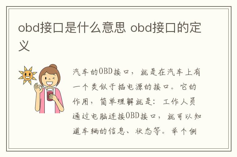 obd接口是什么意思 obd接口的定义