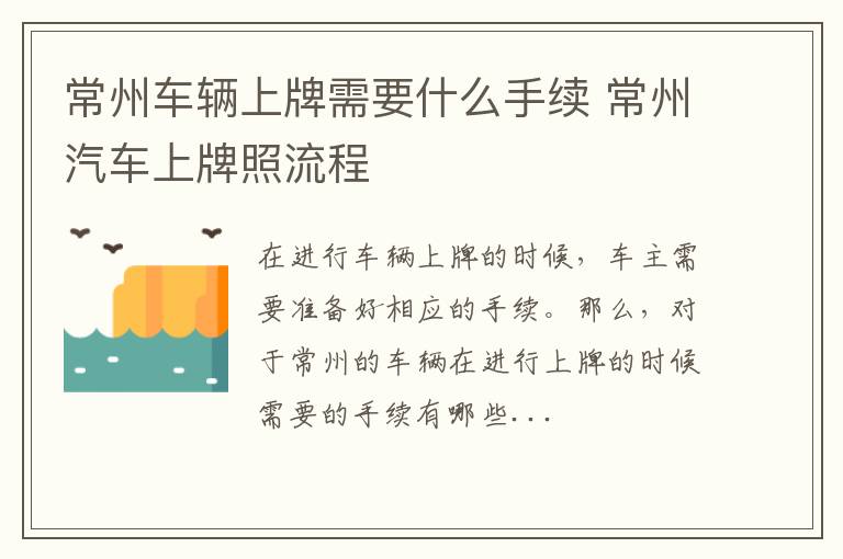 常州车辆上牌需要什么手续 常州汽车上牌照流程