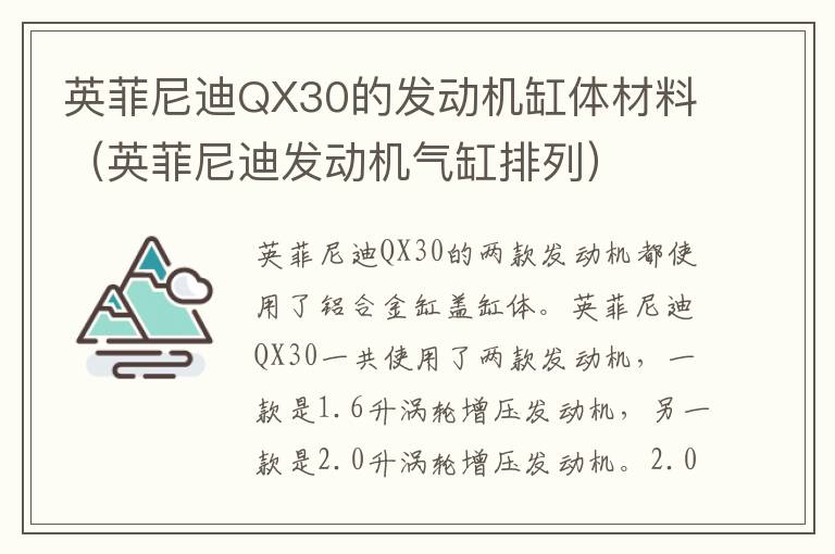 英菲尼迪QX30的发动机缸体材料（英菲尼迪发动机气缸排列）