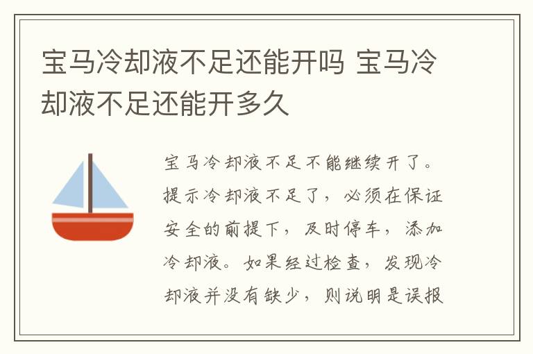 宝马冷却液不足还能开吗 宝马冷却液不足还能开多久