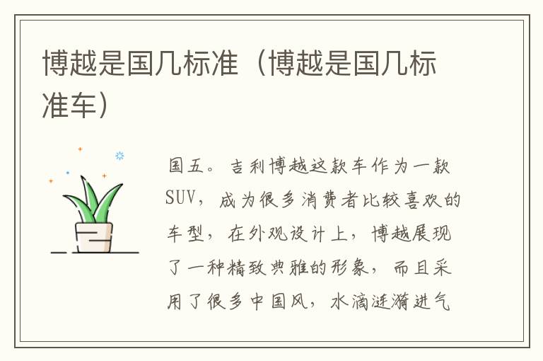 博越是国几标准(博越是国几标准车)