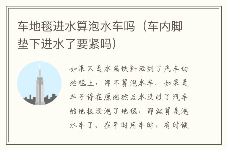 车地毯进水算泡水车吗（车内脚垫下进水了要紧吗）