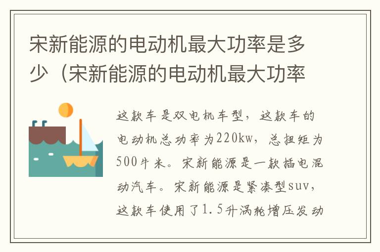 宋新能源的电动机最大功率是多少（宋新能源的电动机最大功率是多少千瓦）