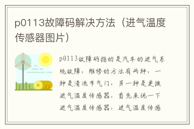 p0113故障码解决方法（进气温度传感器图片）