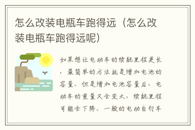 怎么改装电瓶车跑得远(怎么改装电瓶车跑得远呢)