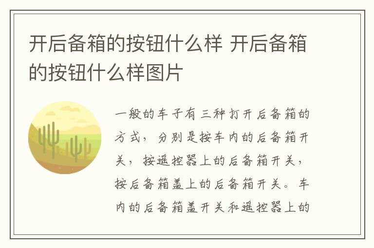 开后备箱的按钮什么样 开后备箱的按钮什么样图片