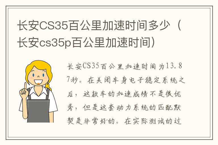 长安CS35百公里加速时间多少（长安cs35p百公里加速时间）