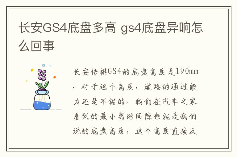 长安GS4底盘多高 gs4底盘异响怎么回事