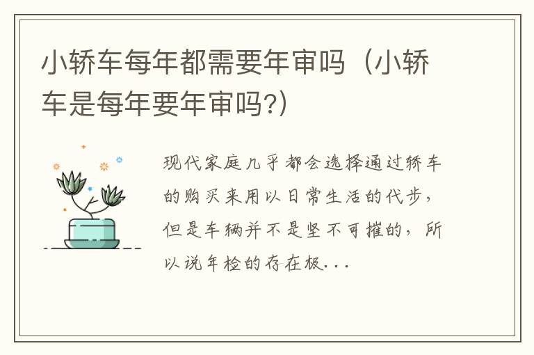 小轿车每年都需要年审吗（小轿车是每年要年审吗?）