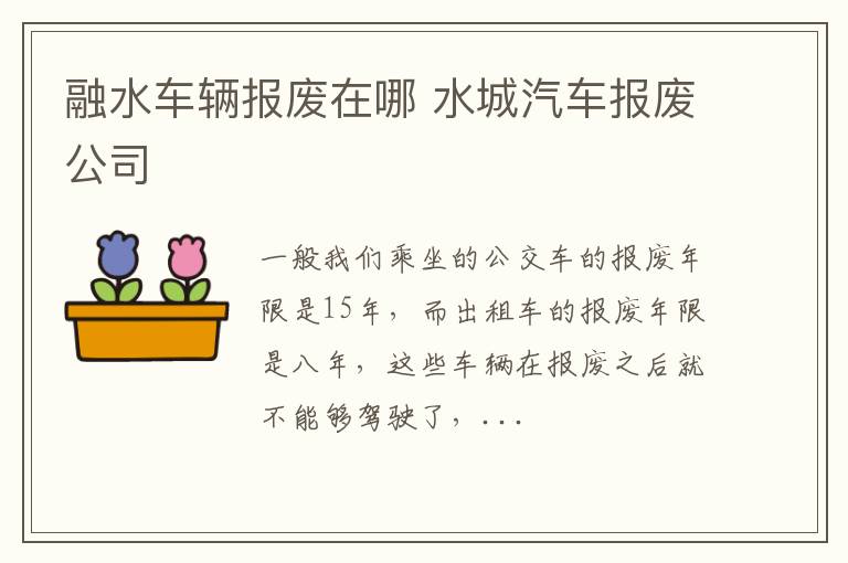 融水车辆报废在哪 水城汽车报废公司