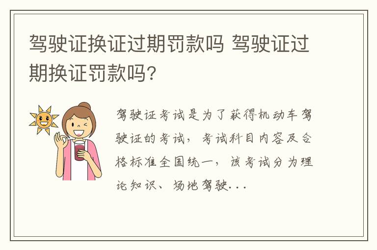 驾驶证换证过期罚款吗 驾驶证过期换证罚款吗?