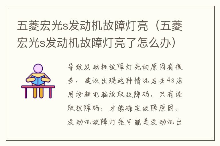 五菱宏光s发动机故障灯亮（五菱宏光s发动机故障灯亮了怎么办）