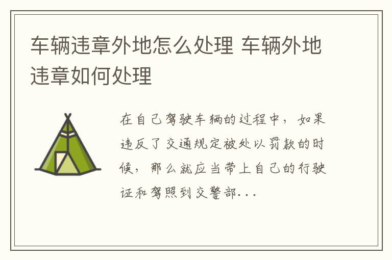 车辆违章外地怎么处理 车辆外地违章如何处理