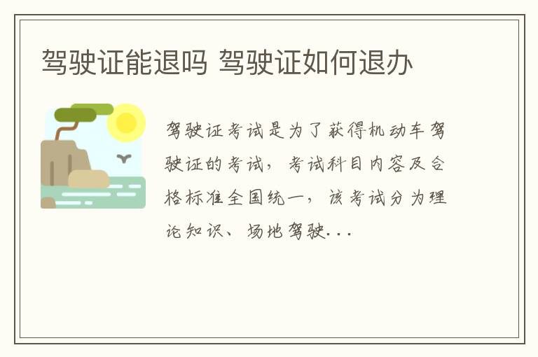 驾驶证能退吗 驾驶证如何退办