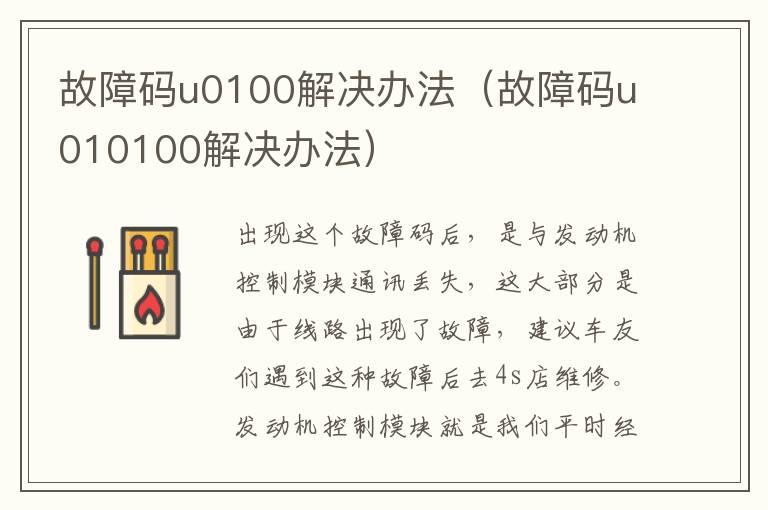 故障码u0100解决办法（故障码u010100解决办法）