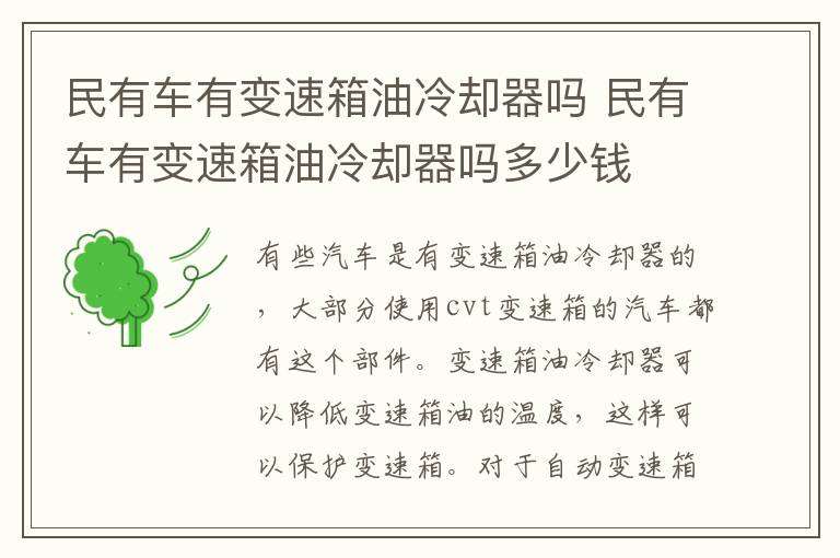民有车有变速箱油冷却器吗 民有车有变速箱油冷却器吗多少钱
