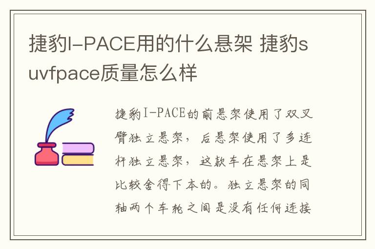 捷豹I-PACE用的什么悬架 捷豹suvfpace质量怎么样